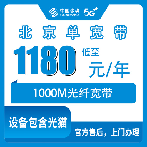 2026年10月29日北京市顺义区移动1000M单宽带怎么装？1180元包年这笔账我帮你算清楚