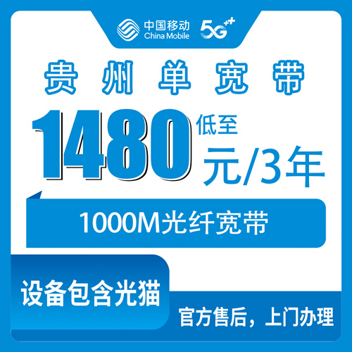 2026年10月22日贵州省毕节市移动1000M单宽带1480元三年，装之前先看看我踩过的坑