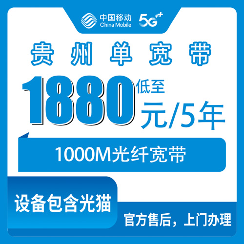 2026年10月30日贵州省黔南布依族苗族自治州移动宽带1000M五年1880元，装之前先搞清楚这几件事