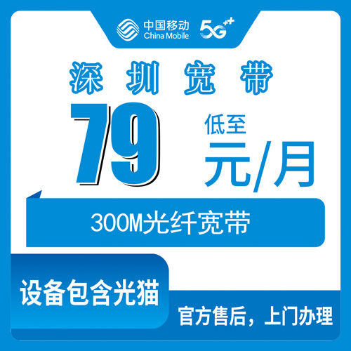 2026年10月23日广东省深圳龙岗区移动融合宽带300M实测：79元一个月到底值不值
