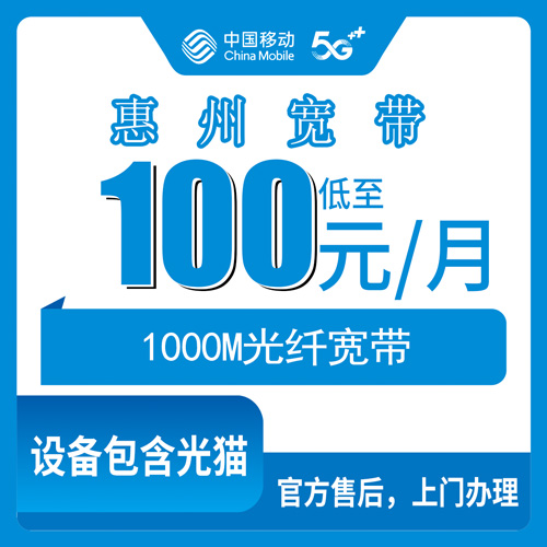 2026年10月广东惠州惠城区移动1000M融合宽带怎么选，我踩过的坑都在这了