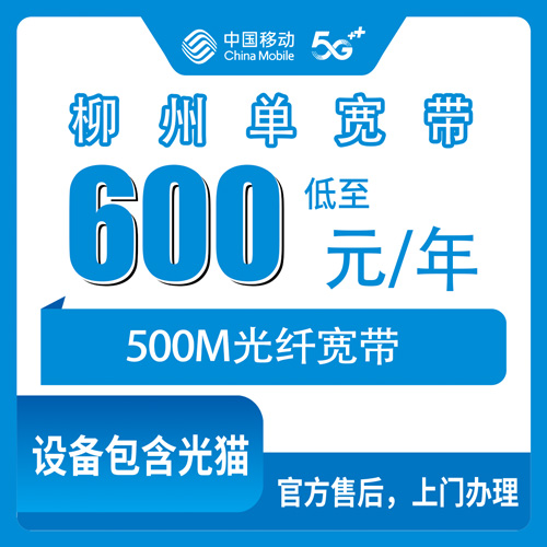 2026年10月25日广西壮族自治区柳州城中区移动单宽带600元包年500M，装之前先看这些实测细节