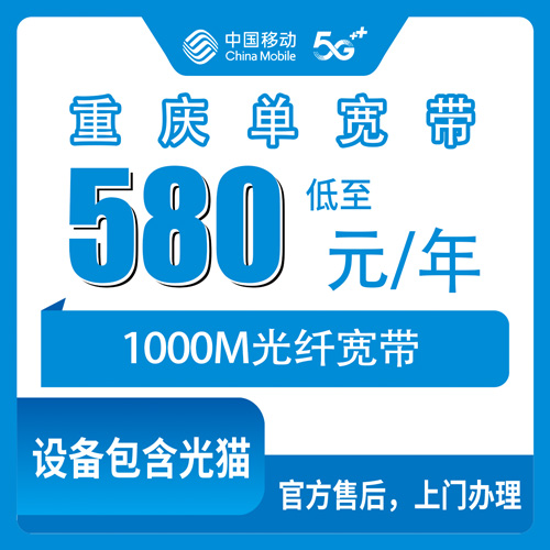 2026年10月重庆市移动单宽带怎么选不踩坑?一篇说透