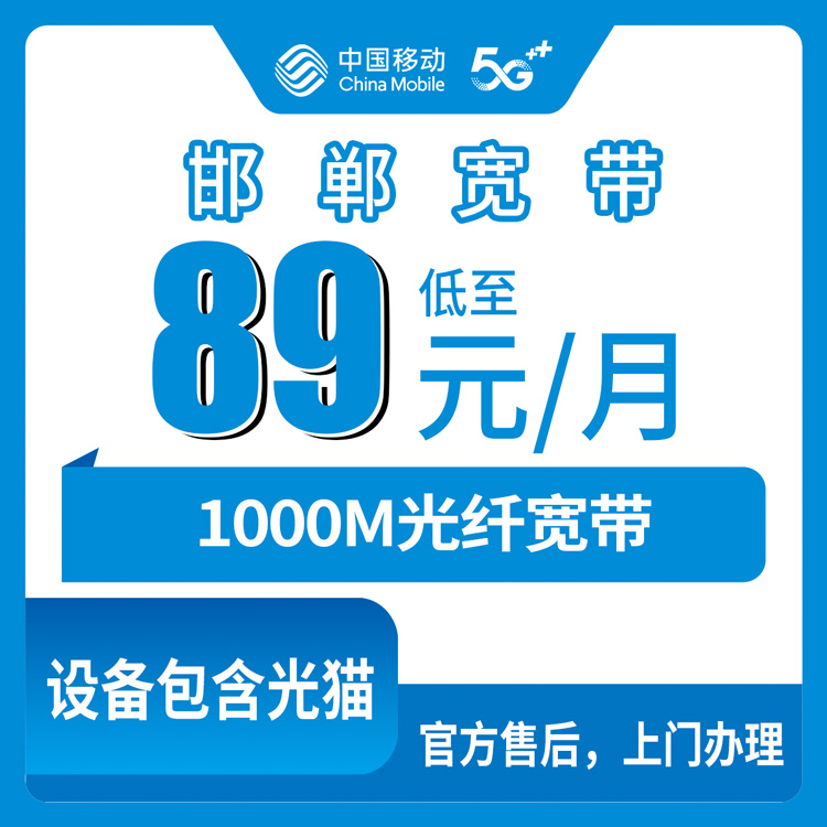 2026年10月31日河北省邯郸成安县移动融合宽带89元1000M套餐实测，装宽带前先看这些