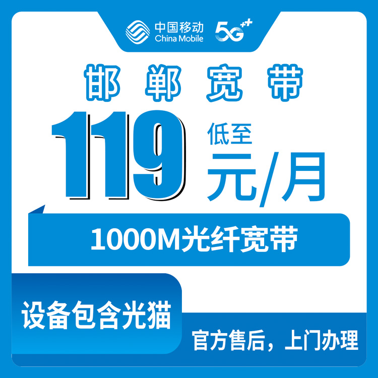 2026年10月23日河北省邯郸临漳县移动融合宽带1000M资费与安装细节，119元一个月到底包含啥