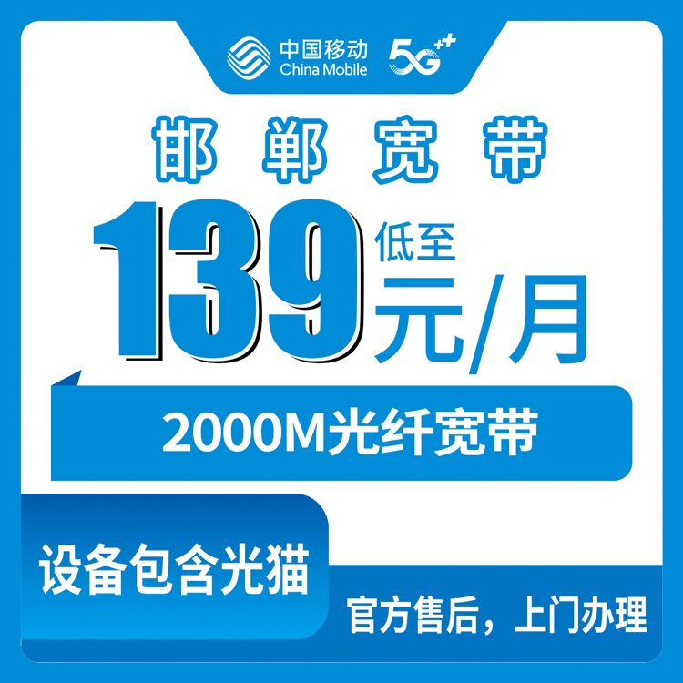 2026年10月28日河北省邯郸成安县移动融合宽带139元2000M实测，成安装宽带前先弄明白这几件事