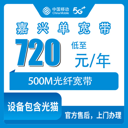 2026年10月24日浙江省嘉兴南湖区移动单宽带500M包年720元，装之前先弄清楚这几件事