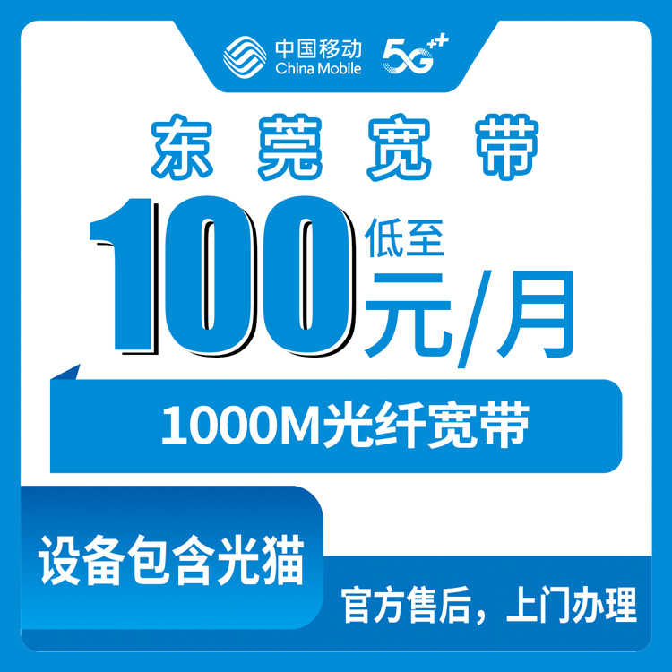 2026年10月28日广东省东莞松山湖移动融合宽带100元/月1000M实测：松山湖哪些片区能装，装之前先看这几条
