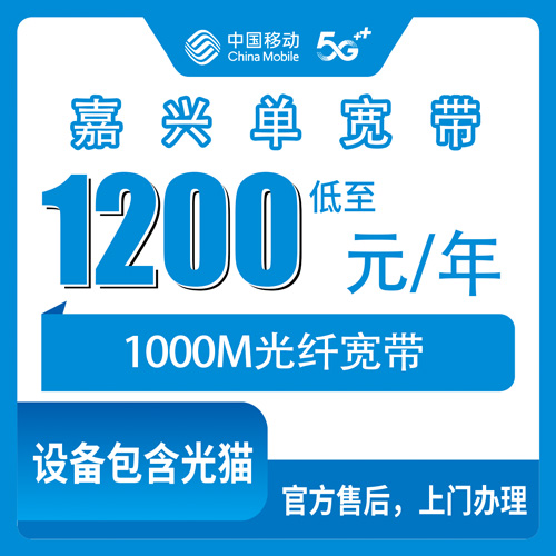 2026年10月29日浙江省嘉兴海盐县移动单宽带1200元包年1000M，装之前我把这些坑问清楚了