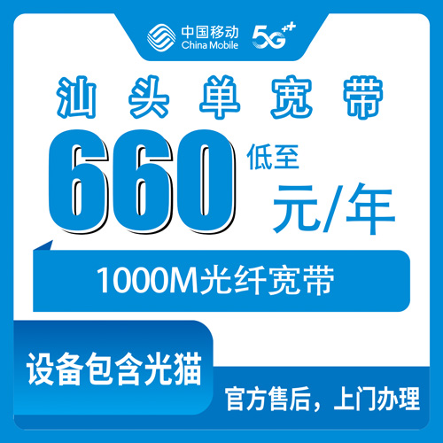 2026年10月28日广东省汕头濠江区移动单宽带660元包年1000M避坑指南：新手办宽带前先看这几点