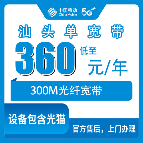 2026年10月28日广东省汕头龙湖区移动300M单宽带360元包年，装之前这些细节得弄清楚