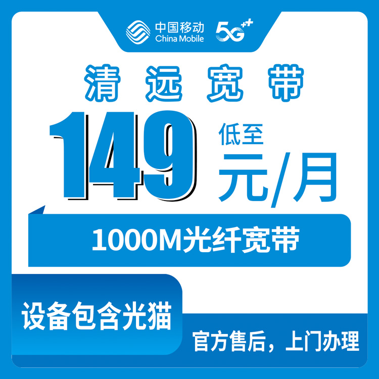 2026年10月23日广东省清远英德市移动融合宽带1000M实测：138元月租、120G流量，装之前先弄明白这几件事