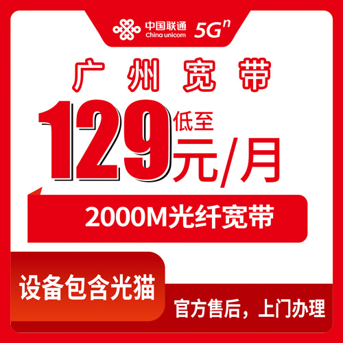 2026年10月21日广东省广州从化区联通融合宽带129元2000M，装之前我把该问的都问了一遍