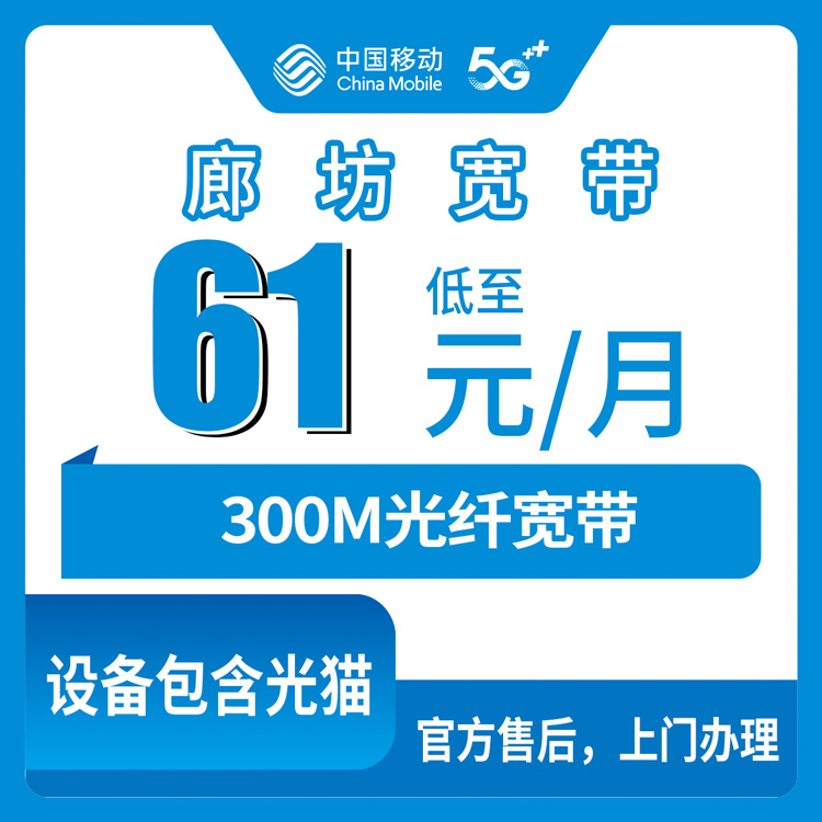 2026年10月26日河北省廊坊市香河县移动融合宽带300M，61元/月这套我掰开揉碎讲一遍