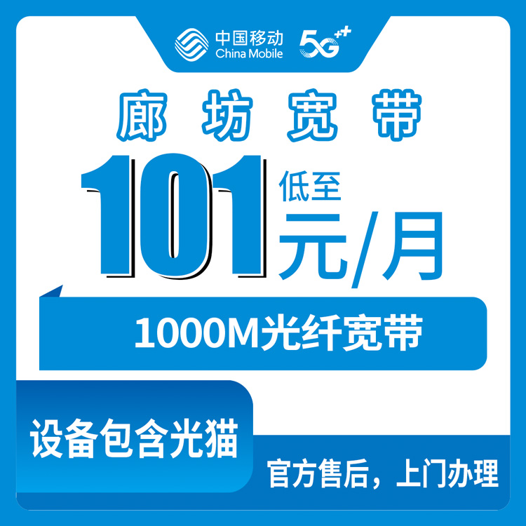 2026年10月廊坊市移动融合宽带避坑全攻略
