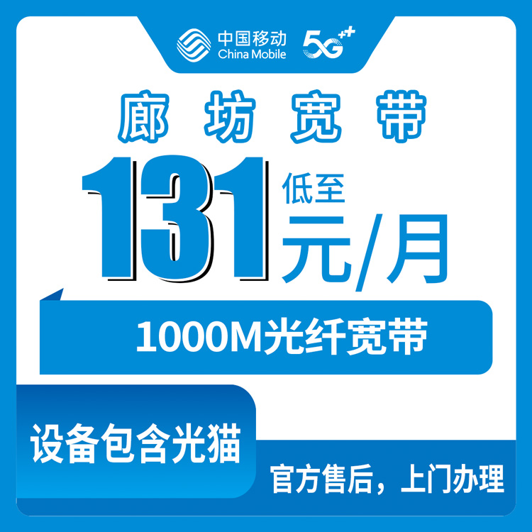 2026年10月30日河北省廊坊安次区移动融合宽带131元1000M，装之前这几个问题得先问清楚