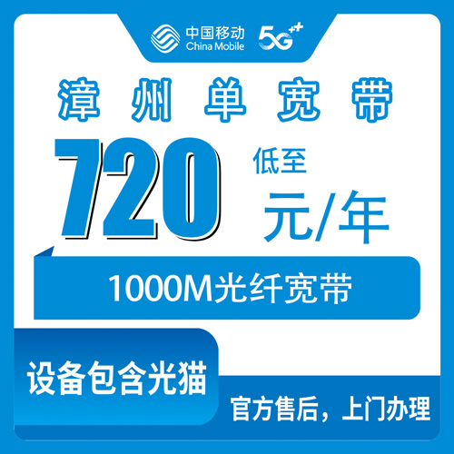 2026年10月漳州南靖县移动1000M宽带720包年，装之前这几个坑我替你踩过了