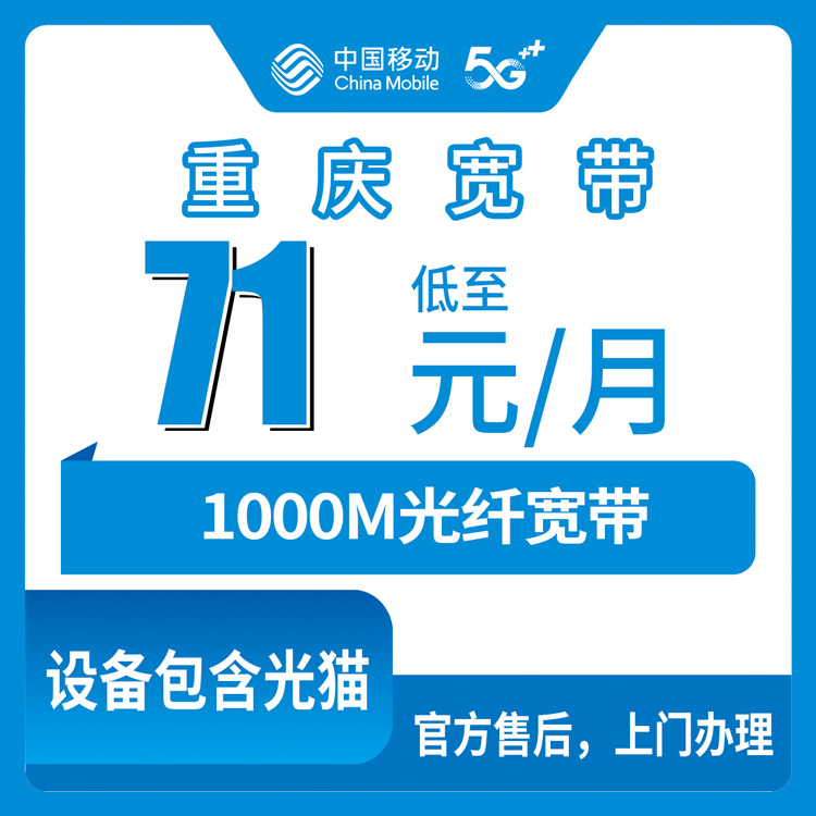 2026年10月23日重庆市九龙坡区移动融合宽带1000M实测：71元这一档，装之前先看这几条