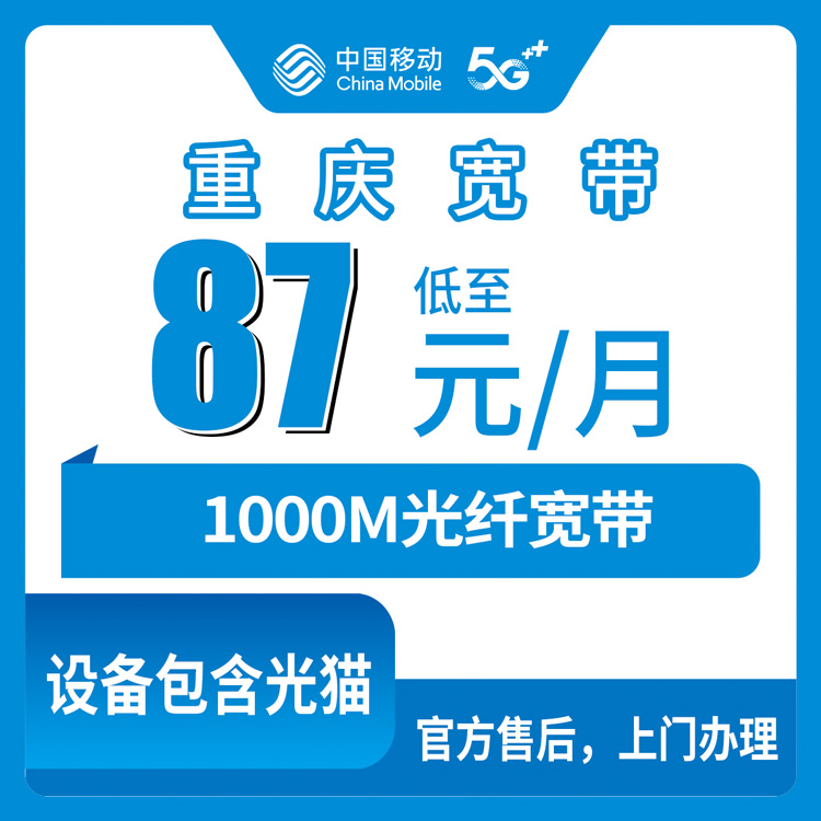 2026年10月21日重庆市渝中区移动融合宽带1000M实测，87元月租这套餐到底怎么算