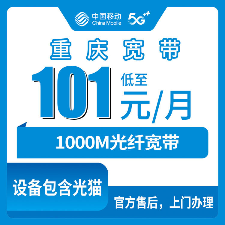2026年10月22日重庆市巴南区移动1000M宽带实测：巴南哪些镇街能装，101元融合套餐到底怎么算