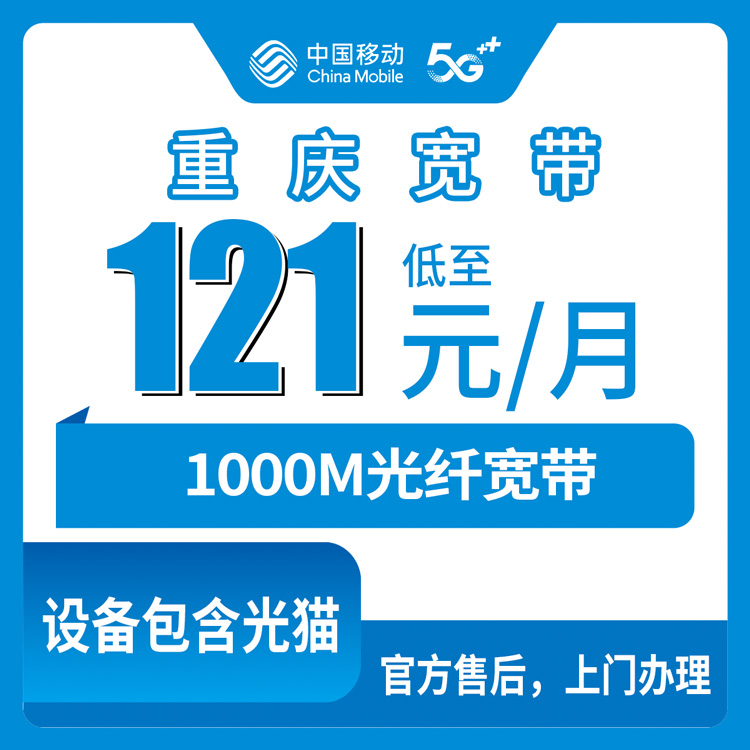 2026年10月25日重庆市石柱县移动融合宽带1000M资费与安装避坑，121元一个月到底花在哪
