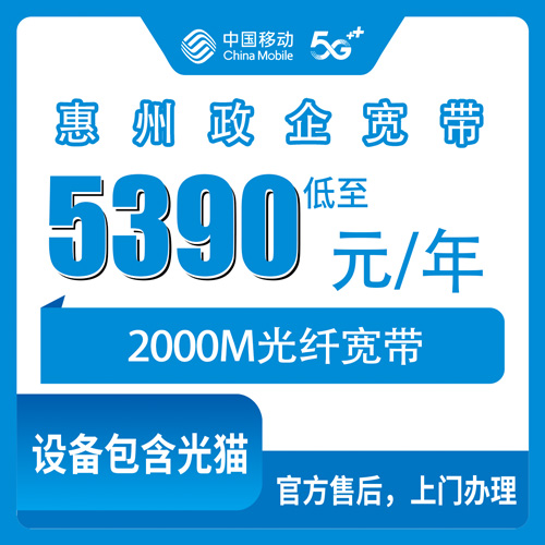 2026年10月25日广东省惠州惠阳区移动2000M宽带怎么选？政企单宽5390元包年这些细节先弄明白