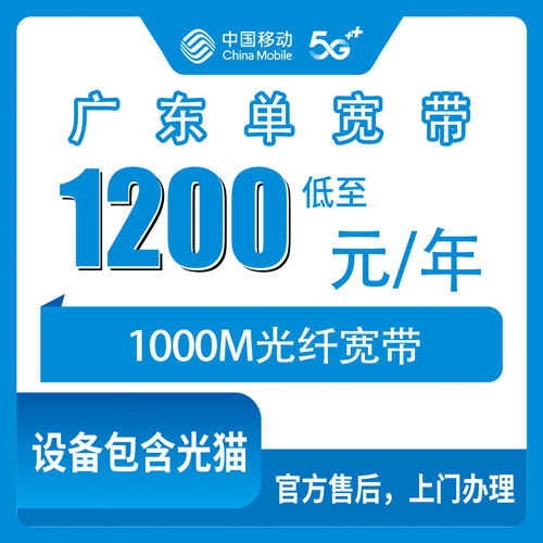 2026年10月24日广东省河源市移动1000M单宽带，一年1200元这笔账我算给你听