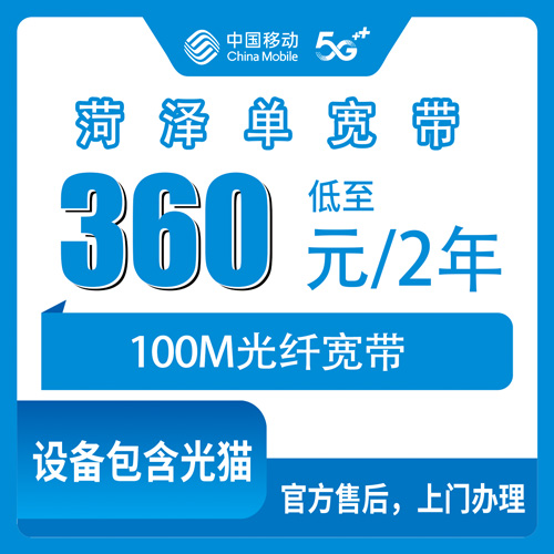 2026年10月菏泽市移动单宽带实测对比宽带怎么选？