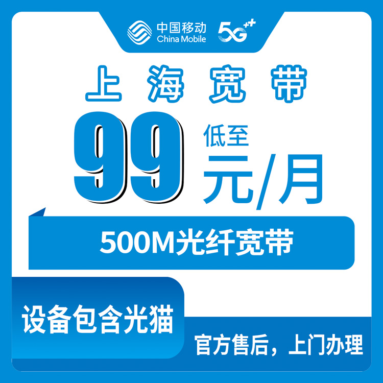 2026年10月上海市移动融合宽带小白避坑办理全攻略