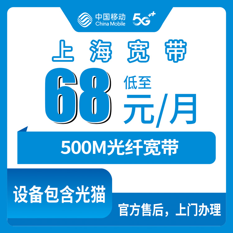 2026年10月24日上海市普陀区移动融合宽带68元/月500M怎么样？普陀装宽带前先把这几件事弄明白