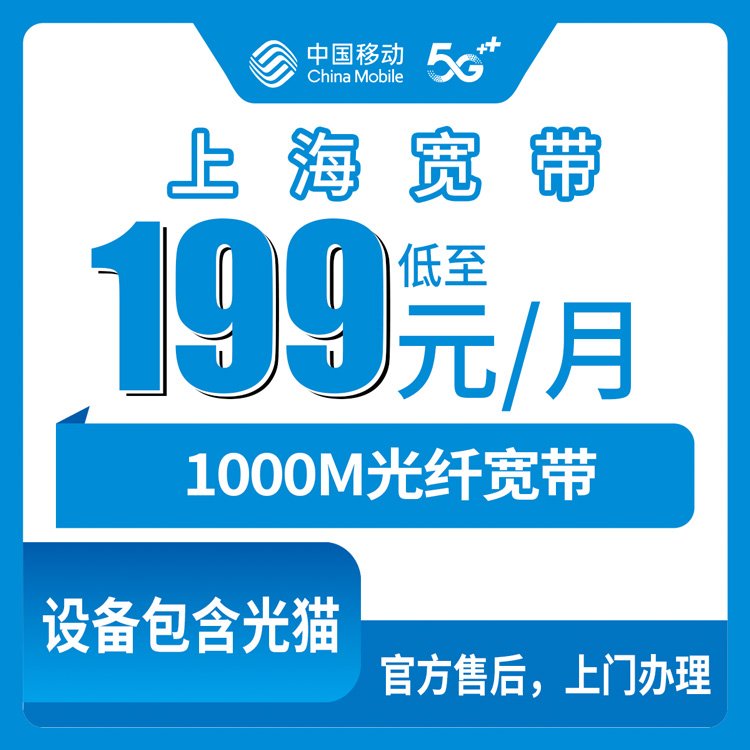 2026年10月27日上海市嘉定区移动1000M融合宽带199元档，装之前我把这些细节核对了一遍
