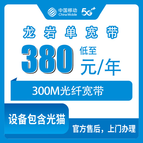 2026年10月23日福建省龙岩新罗区移动单宽带380元包年300M，装之前我把这些坑都摸了一遍