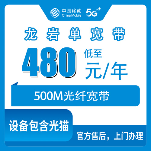 2026年10月29日福建省龙岩新罗区移动单宽带500M一年480元，装之前这些细节先弄清楚