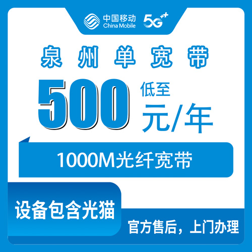 2026年10月29日福建省泉州安溪县移动单宽带500元包年1000M，装之前这些细节先捋一遍
