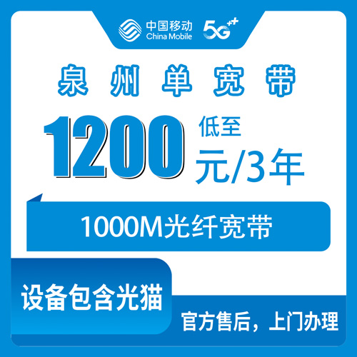 2026年10月27日福建省泉州永春县移动1000M宽带1200元三年，装之前这些事得弄明白