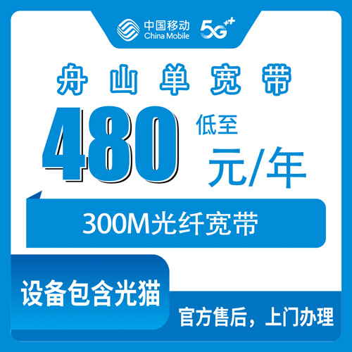 2026年10月舟山市移动单宽带避坑全攻略