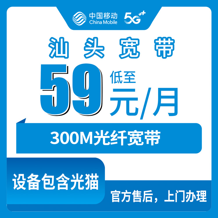 2026年10月汕头市移动融合宽带小白避坑办理全攻略