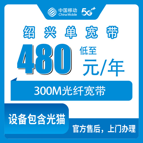 2026年10月24日浙江省绍兴诸暨市移动单宽带300M一年480元，装之前我把这些坑问清楚了