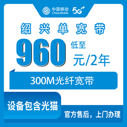 2026年10月浙江省绍兴柯桥区移动宽带怎么选？300M两年960元真实体验说透