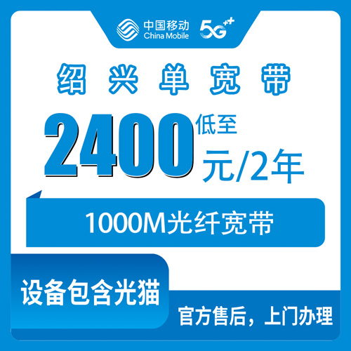 2026年10月25日浙江省绍兴越城区移动1000M宽带多少钱？2400元两年装之前先看这些