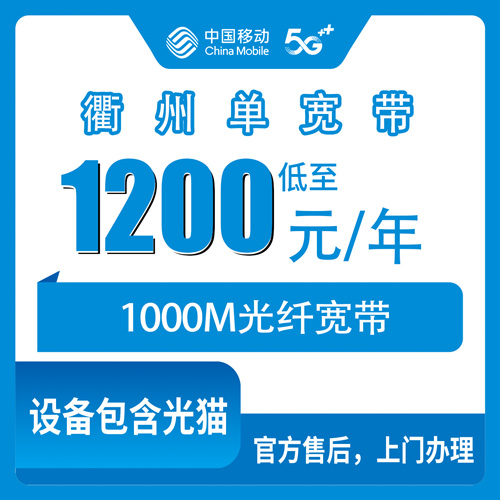 2026年10月25日浙江省衢州衢江区移动1000M宽带1200包年，装之前先看这份避坑记录