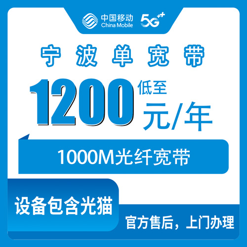 2026年10月25日浙江省宁波市鄞州区移动1000M单宽带包年1200元，装之前先弄清楚这几件事