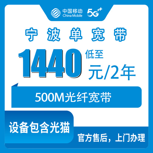 2026年10月22日浙江省宁波慈溪市移动单宽带500M两年1440元，装之前先把这几个坑摸清楚
