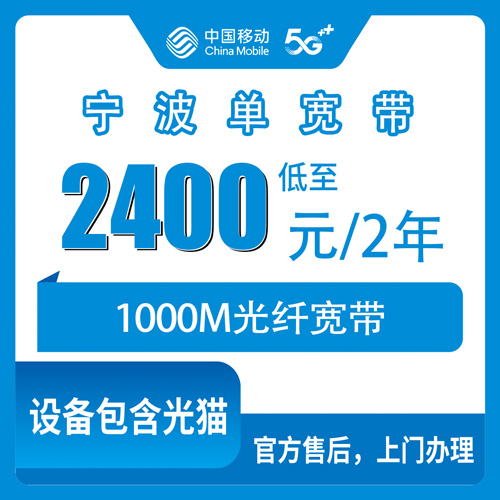 2026年10月23日浙江省宁波宁海县移动1000M单宽带2400元两年，装之前我把这些问清楚了