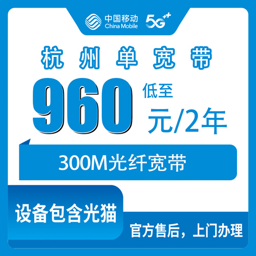 2026年10月25日浙江省杭州余杭区移动单宽带怎么选？300M两年960元，装之前这几个细节值得问清楚
