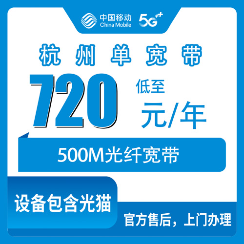 2026年10月30日浙江省杭州临平区移动单宽带500M一年720元，装之前这几个细节我替你们问清楚了