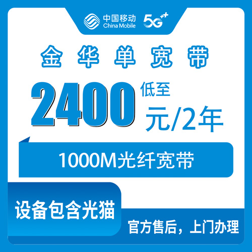 2026年10月29日浙江省金华武义县移动单宽带1000M两年2400元，装之前我把账算了一遍