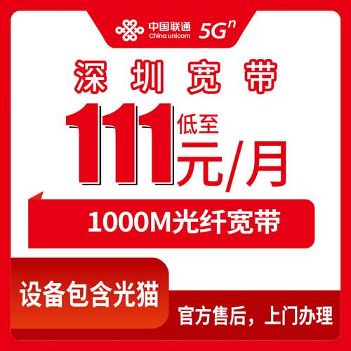 2026年10月29日深圳坪山区联通宽带1000M多少钱？111元融合套餐资费与安装流程实录