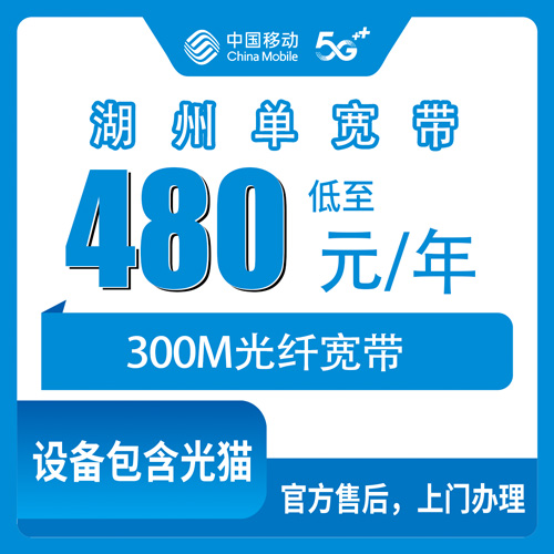 2026年10月28日浙江省湖州德清县移动单宽带480包年300M实测：一年480块，装之前先把这几件事弄明白