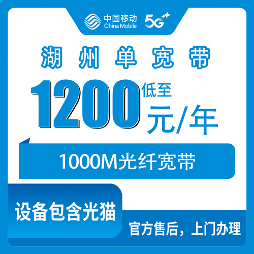 2026年10月30日浙江省湖州长兴县移动单宽带1000M包年1200元，装之前我把这些事问清楚了